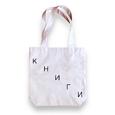 Шоппер «Книги», лестница (светлая)