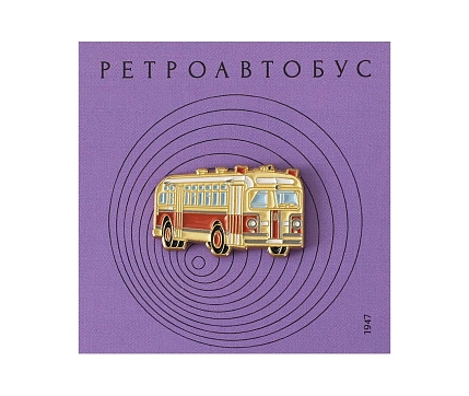 Металлический значок Heart of Moscow «Ретроавтобус» серия Ретро-транспорт, фото 1.