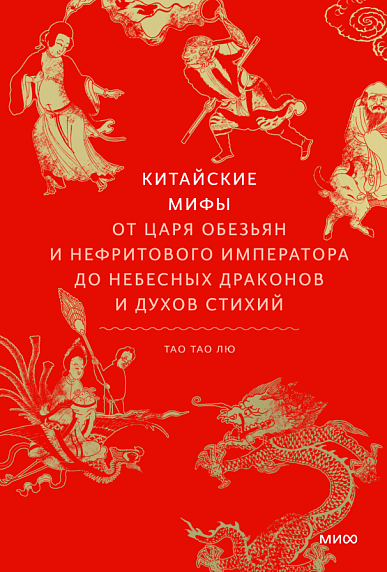 Китайские мифы. От Царя обезьян и Нефритового императора до небесных драконов и духов стихий, фото 1.