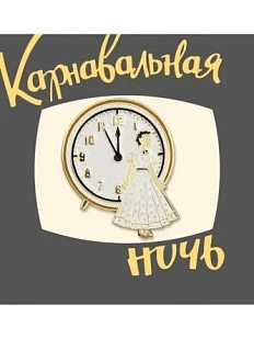 Металлический значок Heart of Moscow «Часы» серия Мосфильм