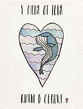 Открытка ЙЕТТИ «У меня от тебя киты в сердце», белая, А6