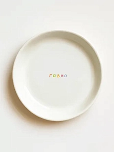 Тарелка ручной работы Катя Гиена «Говно», керамика, 15 см