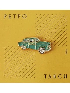 Металлический значок Heart of Moscow «Ретро-такси» серия Ретро-транспорт