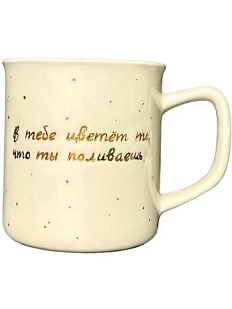 Кружка ручной работы Анна Герман с надписью «В тебе цветёт то, что ты поливаешь», фарфор, 300 мл