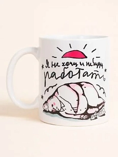 Кружка ШКЯ «Я не хочу и не буду работать», керамика, 330 мл