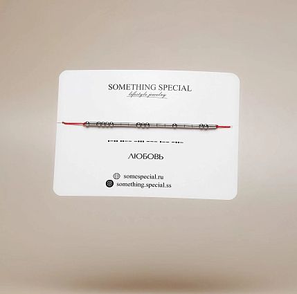 Браслет язык Морзе на красной нити «Любовь» , фото 3.