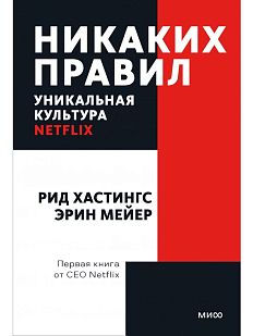 Никаких правил. Уникальная культура Netflix