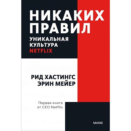 Никаких правил. Уникальная культура Netflix, фото 1.