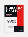 Подарочный набор с книгой «Никаких правил» и арахисовой пастой, превью фото 2