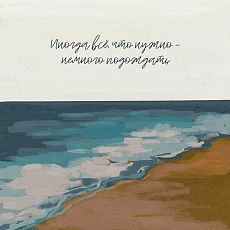 Открытка квадратная «Иногда всё, что нужно - немного подождать»