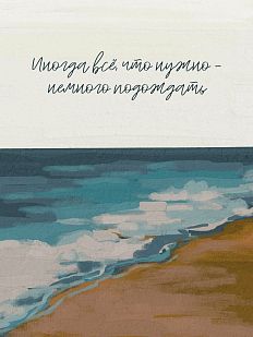 Открытка квадратная «Иногда всё, что нужно - немного подождать»
