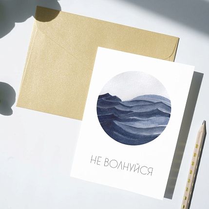 Открытка «Не волнуйся», фото 2.