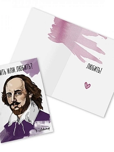 Открытка «Любить или любить? У. Шекспир»