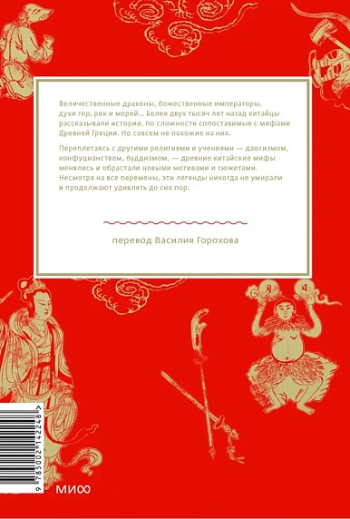 Китайские мифы. От Царя обезьян и Нефритового императора до небесных драконов и духов стихий, фото 2.