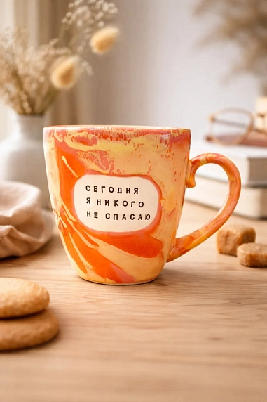Кружка ручной работы Тата вытворяет/NF ceramics «Сегодня я никого не спасаю», оранжевая, керамика, 400 мл, фото 3.