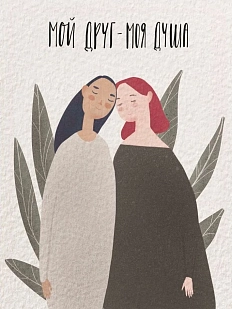 Открытка ЙЕТТИ «Моя душа», А6