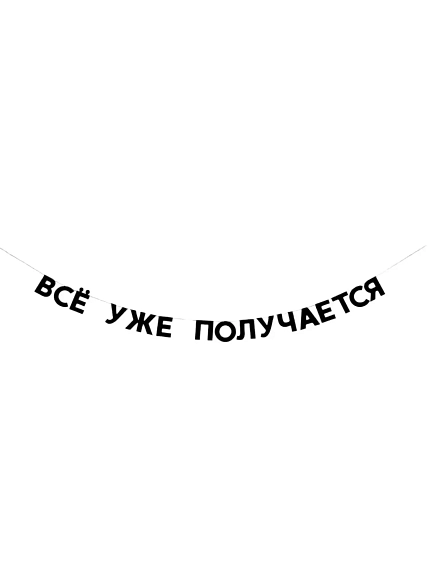 Бумажная гирлянда из букв Tak.sebe.prazdnik «ВСЁ УЖЕ ПОЛУЧАЕТСЯ», чёрная, картон, 240 г/м², фото 1.