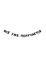 Бумажная гирлянда из букв Tak.sebe.prazdnik «ВСЁ УЖЕ ПОЛУЧАЕТСЯ», чёрная, картон, 240 г/м², превью фото 1