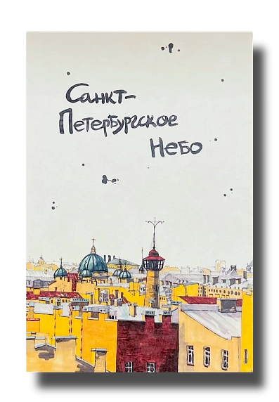 Открытка «Санкт-Петербургское небо», Elizabeth Madar, фото 1.