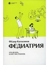 Федиатрия. Нетревожный подход к ребенку