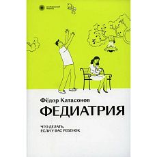 Федиатрия. Нетревожный подход к ребенку