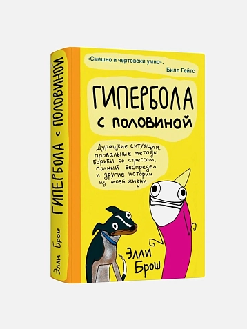 Подарочный набор с книгой «Гипербола с половиной» и сладостями, фото 2.
