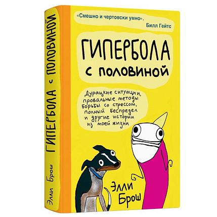 Подарочный набор с книгой «Гипербола с половиной» и сладостями, фото 2.