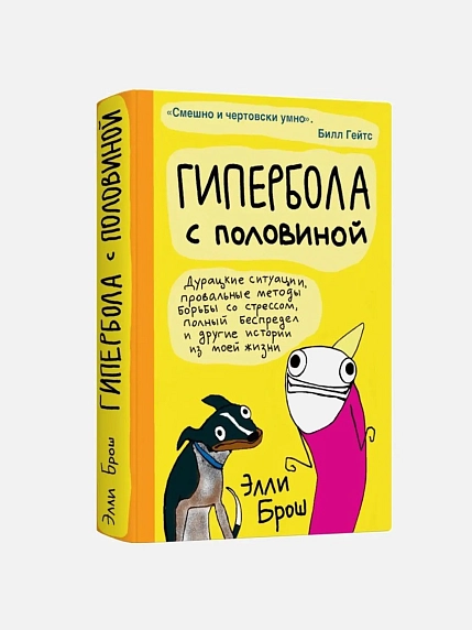 Подарочный набор с книгой «Гипербола с половиной» и сладостями, фото 2.