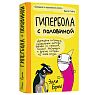 Подарочный набор с книгой «Гипербола с половиной» и сладостями, превью фото 2