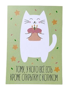 Открытка «Тому, у кого всё есть»