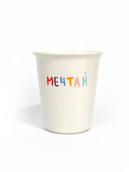 Стакан ручной работы «Мечтай», полуфарфор, 200 мл, фото 1.