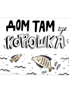 Магнит «Дом там где корюшка»