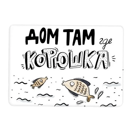 Магнит «Дом там где корюшка», фото 1.