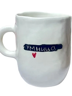Кружка ручной работы Катя Вебер с надписью «Умница», белая, полуфарфор, 350 мл