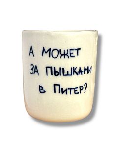 Стакан ручной работы «А может за пышками?», полуфарфор, 150 мл