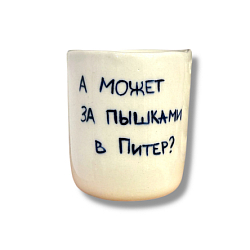Стакан ручной работы «А может за пышками?», полуфарфор, 150 мл