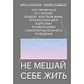 Не мешай себе жить. Как справиться со страхом, обидой, чувством вины, прокрастинацией и другими..., превью фото 1