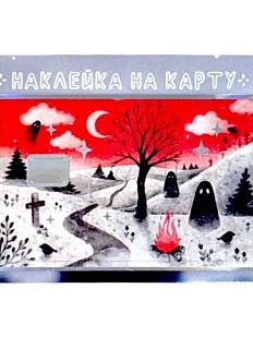 Наклейка на карту Лемниската «Лесные призраки», голографическая