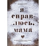 Я справлюсь, мама. Как пережить потерю, обрести любовь и научиться готовить, превью фото 1