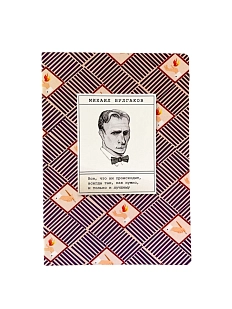 Тетрадь «Булгаков»