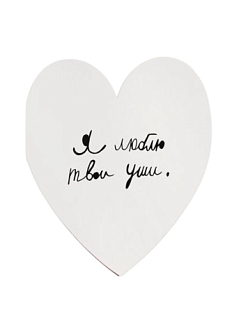 Валентинка открытка Антон тут рядом «Я люблю твои уши. Благородные»