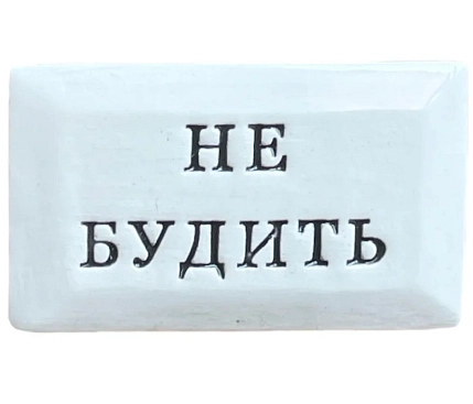 Значок ручной работы Искусство интроверта с надписью «Не будить», керамика, фото 1.