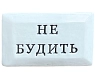 Значок ручной работы Искусство интроверта с надписью «Не будить», керамика, превью фото 1
