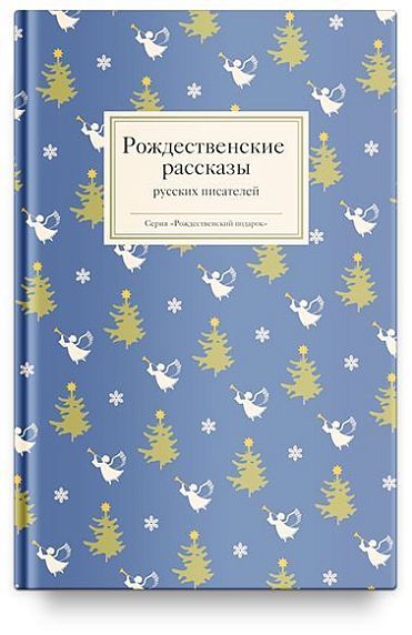 Рождественские рассказы русских писателей, фото 1.
