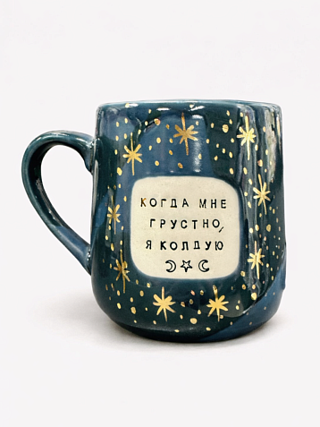 Кружка ручной работы NF ceramics «Когда мне грустно, я колдую», синяя, керамика, 600 мл, фото 1.