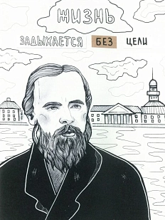 Открытка «Жизнь задыхается без цели»