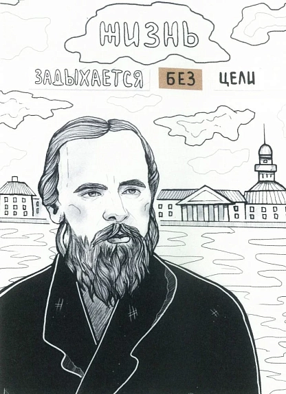 Открытка «Жизнь задыхается без цели», фото 1.