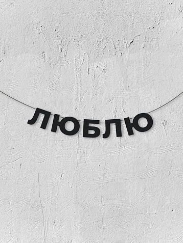 Бумажная гирлянда из букв Магия букв «Люблю», чёрная, картон, 240 г/м², фото 1.