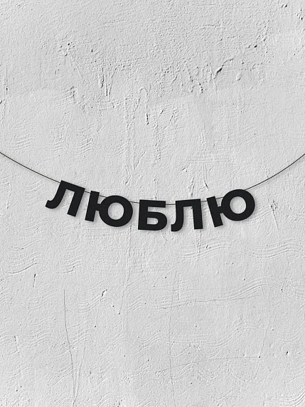 Бумажная гирлянда из букв Магия букв «Люблю», чёрная, картон, 240 г/м², фото 1.