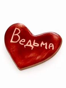 Брошь ручной работы Elizabeth Madar сердечко «Ведьма», бордовый, керамика